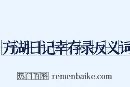 方湖日记幸存录反义词是什么意思的图片